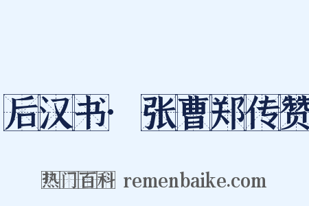 后汉书·张曹郑传赞是什么意思的图片